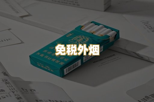 免税外烟